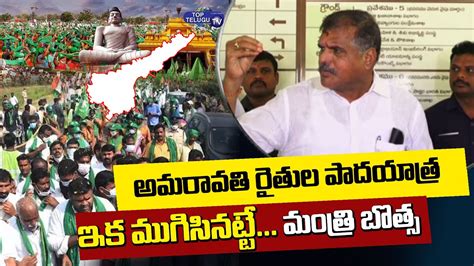 Botsa Satyanarayana Sensational Comments On Amaravati Farmers Maha