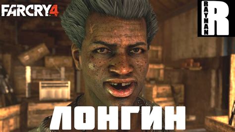 ПРОХОЖДЕНИЕ Far Cry 4 2 ЛОНГИН Youtube