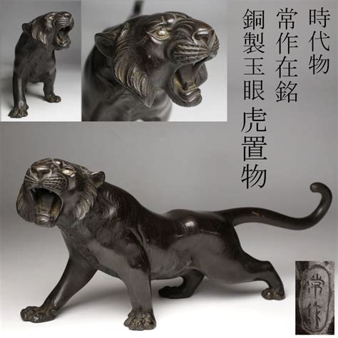 Lig 時代物 常作 在銘 銅製 玉眼 虎置物 42㎝ 古美術品 P 239その他｜売買されたオークション情報、yahooの商品情報を