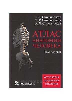Атлас анатомии человека в 4-х т. Том 1, Синельников Р.Д.