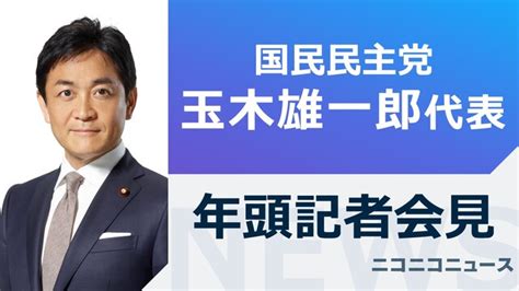 【2024年】国民民主党 玉木雄一郎代表 年頭記者会見 202414木 1100開始 ニコニコ生放送