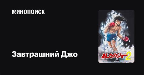 Завтрашний Джо (сериал, 2 сезона) — трейлеры, даты премьер — Кинопоиск