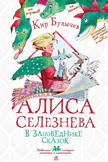 Книга: "Алиса Селезнёва в заповеднике сказок" - Кир Булычев. Купить ...