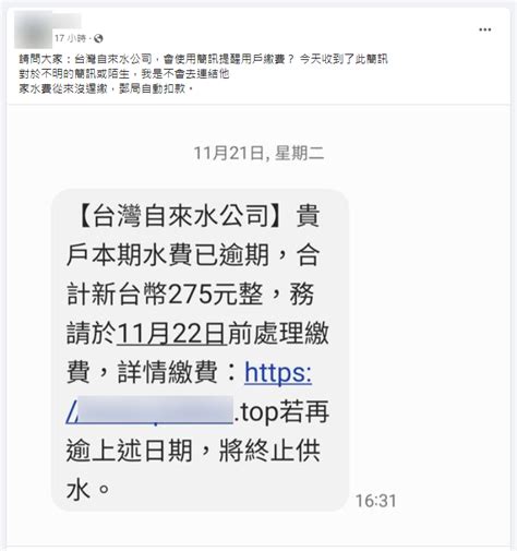 【詐騙】簡訊搭配網址稱「台灣自來水公司：貴戶本期水費已逾期，合計新台幣275元整，務請於11月22日前處理繳費，若再逾上述日期，將終止供水