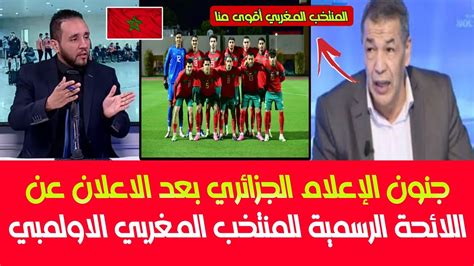 شاهد جنون الإعلام الجزائري بعد الاعلان عن اللائحة الرسمية للمنتخب المغربي الاولمبي Youtube