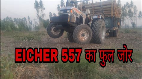 Eicher 557 फुल लोडेड ट्रॉले के साथ परफॉरमेंस 👍👍💪💪 Youtube