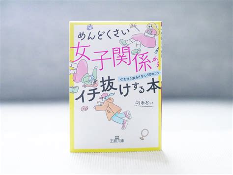 正和堂書店 On Twitter めんどくさい女子関係からイチ抜けする本 マウンティング・承認欲求・自意識過剰――自分を取り巻くめんど