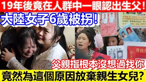 🔴大陸女子6歲被拐！19年後竟在人群中一眼認出生父！父親指我根本沒想過找你！竟然為這個原因放棄親生女兒？｜cc字幕｜podcast｜日更頻道