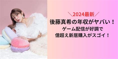 【2024最新】後藤真希の年収がヤバい！ゲーム配信が好調で億超え新居購入がスゴイ！ 寝ながらさん