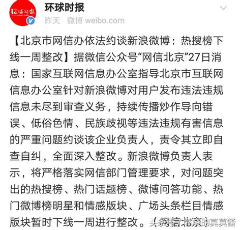 「新浪微博」被約談後，公示熱搜刷榜名單並作出三月不得登榜處罰 每日頭條