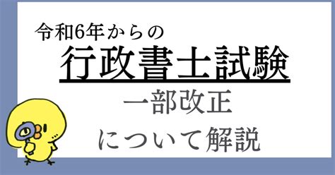 令和6年から行政書士試験の一部が変更されます。何が変わるのか？