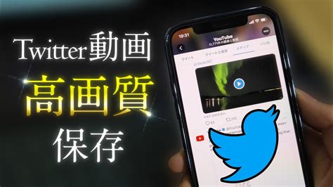 Twitterの動画を高画質で保存する方法 Iphoneandroid Youtube