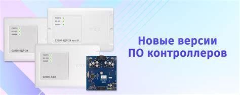 Новые версии ПО контроллеров «С2000‑КДЛ» v2.35, «С2000‑КДЛ‑2И» v1.35 ...