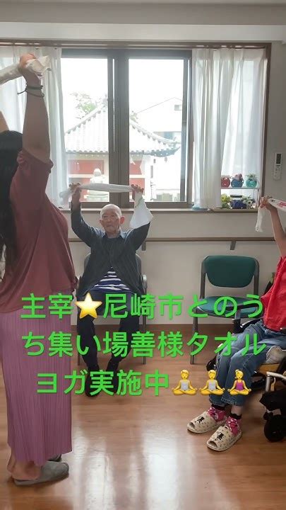 主宰⭐️尼崎市とのうち集い場善様タオルヨガ実施中🧘‍♀️🧘‍♂️🧘 Youtube