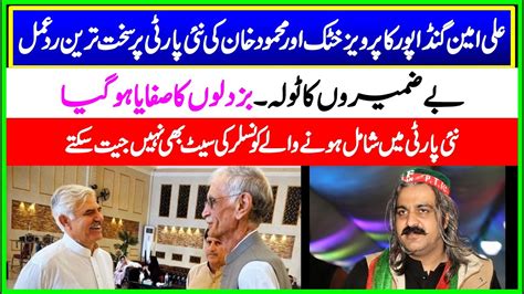 PTI Ali Amin Ganda Pure Re Action On Pervez Khattak New Party YouTube