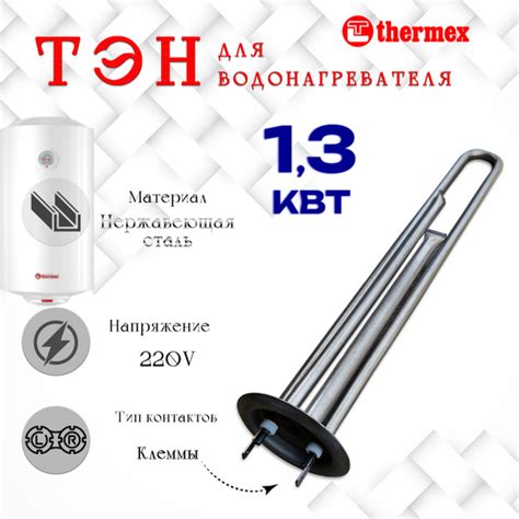 ТЭН 1300 Вт (нержавейка) для водонагревателей, бойлеров Thermex ...