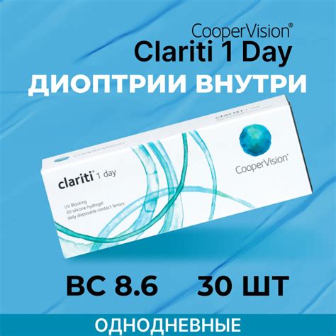 Контактные линзы CooperVision clariti 1-day (30 линз) -6.50 R 8.6 ...