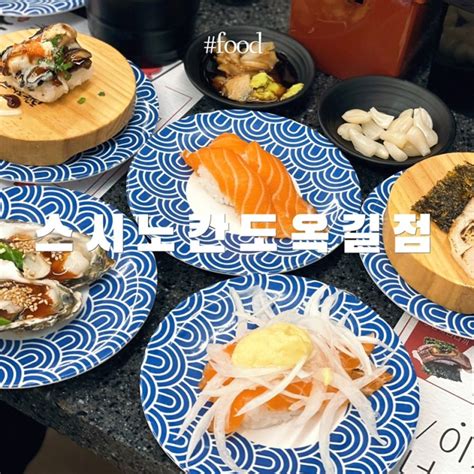 부천 옥길동 맛집 스시노칸도 옥길점 부천스타필드근처맛집 네이버 블로그