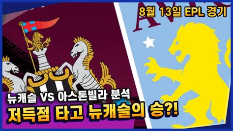 토토 토토조합픽 프로토분석 Epl필승분석 8월12일 Epl 주요경기 분석 ㅣ뉴캐슬 Vs 아스톤빌라ㅣ Youtube