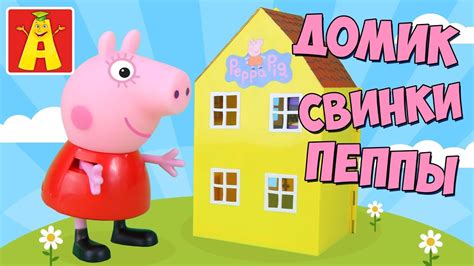 Домик Свинки Пеппы. Распаковка. Обзор. - YouTube