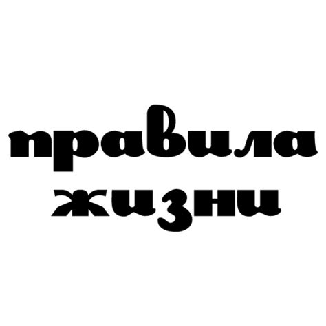 Правила жизни (@theruleslife) | Twitter