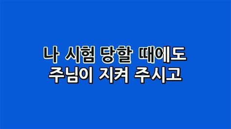 예수드림 복음성가 나약해 있을 때에도mr Youtube