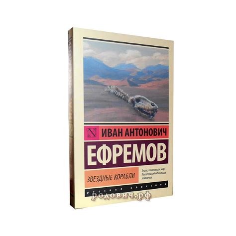 Звездные корабли. Ефремов Иван Антонович
