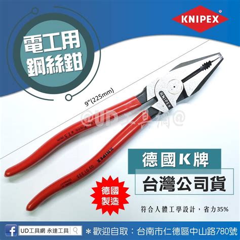 Ud工具網knipex 德國k牌 德國原裝 9吋 鋼絲鉗 超省力 老虎鉗 小鐵剪 原廠公司貨 K牌工具 世紀精品 露天市集 全台最