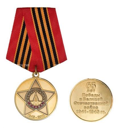 Юбилейная медаль «65 лет Победы в Великой Отечественной войне 1941—1945 ...