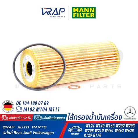 กรองอากาศ ⭐ Benz ⭐ กรองน้ำมันเครื่อง Mann Filter Hu727 1x เครื่อง M104 M111 รุ่น W124 W140 W202