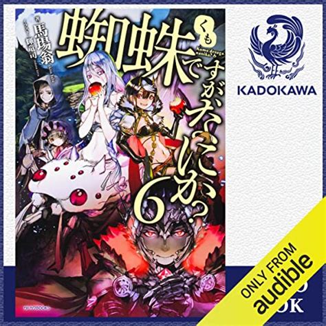 Jp [3巻] 蜘蛛ですが、なにか？ 3 Audible Audio Edition 馬場 翁 南波 ゆき Kadokawa 本