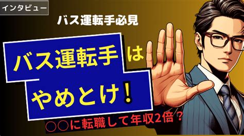 バス運転手はやめとけ？元路線バス運転手にインタビューしてみた。