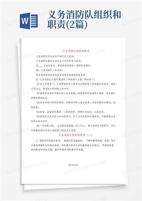 义务消防队组织和职责 2篇 Word模板下载 编号qmmpoakv 熊猫办公