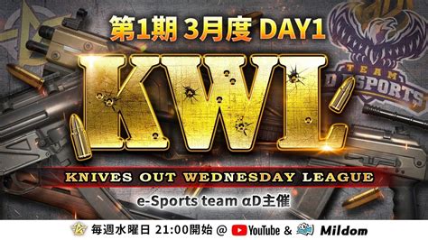 【荒野行動】第1期 Kwl 本戦 3月度 Day1 開幕 Youtube