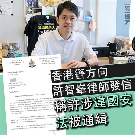 Inmediahknet On Twitter 警方向許智峯律師發信 稱涉違國安法被通緝 Ofcktrpfwd