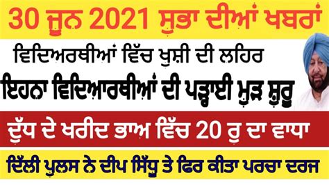 Today Morning Breaking News ਅੱਜ 30 ਜੂਨ ਦੀਆਂ ਤਾਜ਼ਾ ਖਬਰਾਂ Latest News