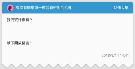 有沒有開學第一週就有班對的八卦 銘傳大學板 Dcard
