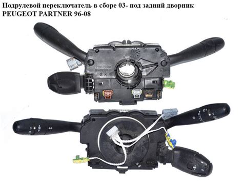 Подрулевой переключатель в сборе 03- под задний дворник PEUGEOT PARTNER ...