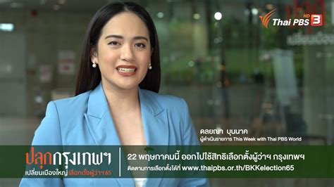 Thai Pbs On Twitter ทุกคนมีส่วนทำให้กรุงเทพฯ ดีขึ้น ด้วยการไปใช้