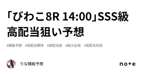 ｢びわこ8r 14 00｣🐠sss級高配当狙い予想🐠💖｜🎀りな🎀競艇予想