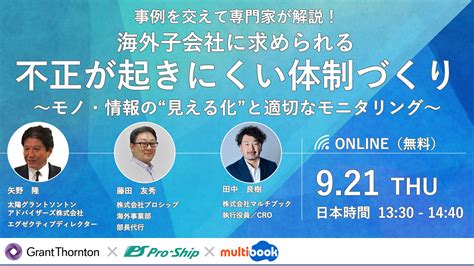 事例を交えて専門家が解説！日系グローバル企業に求められる不正が起きにくい体制づくり Multibook（マルチブック）