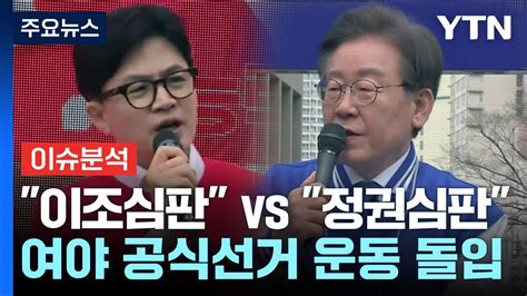 뉴스라운지 여야 총선 공식선거운동 돌입이·조 심판 Vs 정권심판 Ytn Youtube