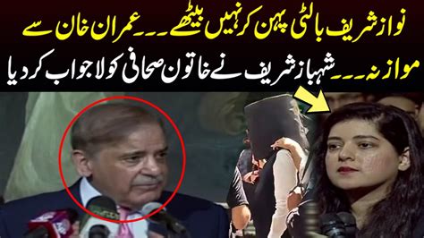 Pm Shehbaz Sharif Gives Dabang Answer To Female Journalist About Imran Khan Question I Samaa Tv