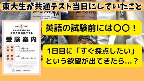 【共テ応援！】東大生が共通テスト当日にしていたことは？【アドバイスand振り返り】 Youtube