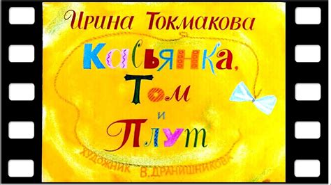 Диафильм "Касьянка, Том и Плут" (стихи) ♫ - YouTube