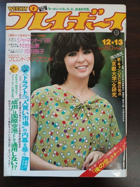 【やや傷や汚れあり】週刊プレイボーイ／昭和52年12月13日／ジャネット・八田／ 村地弘美／ 河田良子【ピンナップ付】 の落札情報詳細 ヤフオク落札価格情報 オークフリー