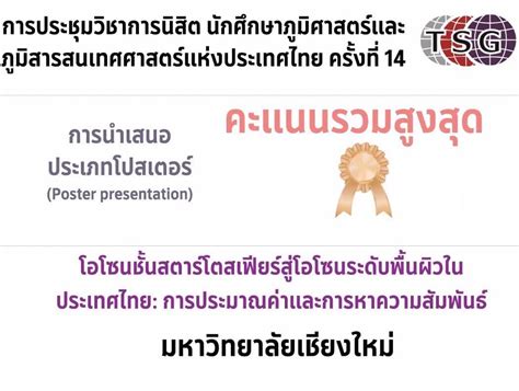 นักศึกษาภาควิชาภูมิศาสตร์ ได้รับรางวัลในการประชุมวิชาการนิสิต นักศึกษา