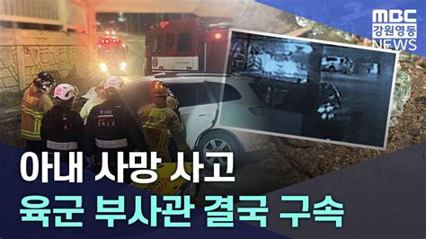 뉴스리포트 아내 사망 사고 육군 부사관 결국 구속 20230526 Youtube