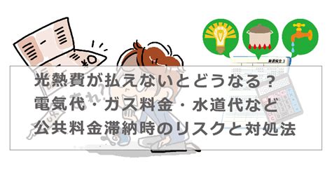 光熱費が払えないとどうなる？電気代・ガス料金・水道代など公共料金滞納時のリスクと対処法 今すぐお金借りるex