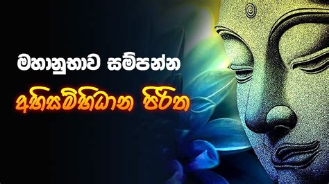 🌹 අභිසම්භිධාන පිරිත Abisambidana Piritha 03 වරක් 🙏 🙏 🙏 Youtube